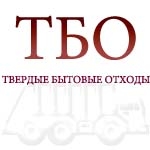 Утилизация Твердых Бытовых Отходов